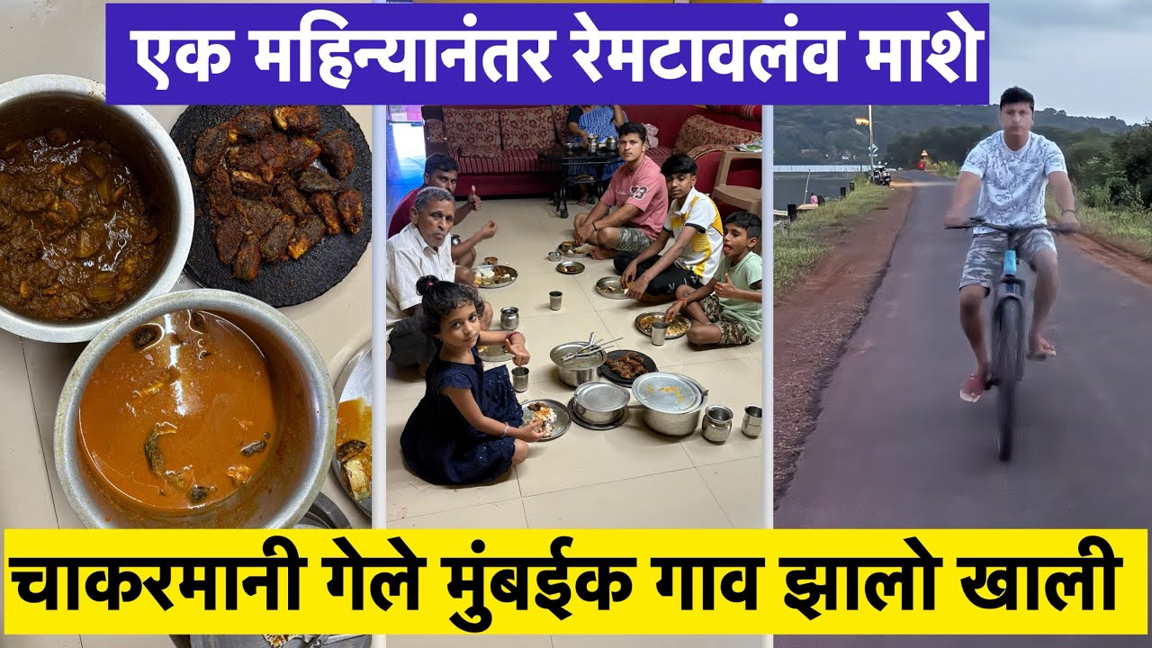 एक महिन्यानंतर रेमटावलंव माशे |माशे आणूक गेलव मार्केट ला |Vlog no.20#kokan #fishlover #village #fish