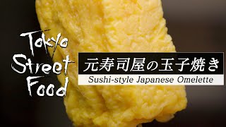 【元寿司屋の玉子焼き】外国人観光客に大人気！築地にある玉子焼き専門店--Tokyo Street Food