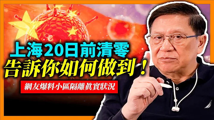 (中字) 上海20日前清零！我保證一定會成功！告訴你如何做到！大陸666家企業列入破產白名單？！列入原因為何？網友爆料小區隔離真實狀況！世界疫情單日確診減至45萬宗！《蕭氏新聞台》2022-04-18 - 天天要聞