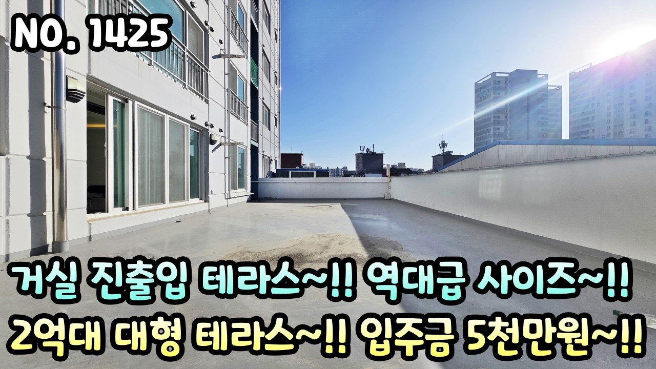 인천테라스빌라 거실 진출입 테라스~ 햇살 잘 들어옵니다!! 역대급 사이즈~!! 2억대 대형 테라스~ 입주금 5천만원 OK~!!