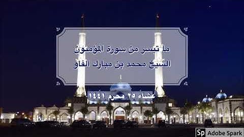جهريات ١٤٤١ - من سورة المؤمنون ~ الشيخ محمد مبارك