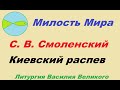 Милость Мира  на литургии Василия Великого в обработке С. Смоленского