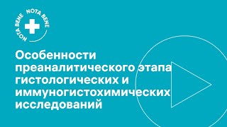 Особенности преаналитического этапа гистологических и иммуногистохимических исследований