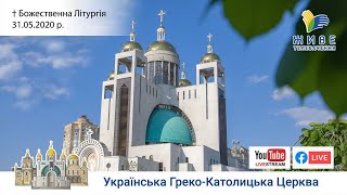 3-я річниця смерті Блаженнішого Любомира. Божественна Літургія | Патріарший Собор УГКЦ, 31.05.2020