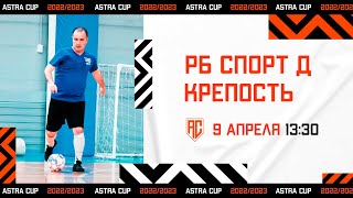 ASTRA CUP 5х5. Крепость - РБ Спорт Д