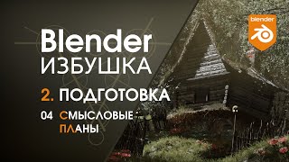 Blender Избушка ► 2.4. Подготовка. Смысловые планы