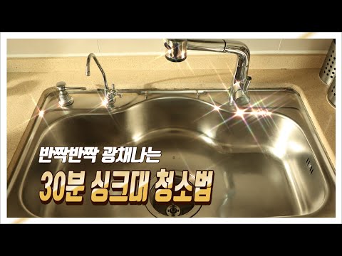 주방청소, 주방찌든때제거로 반짝반짝 광채나는 30분 싱크대청소 [털팽이TV]