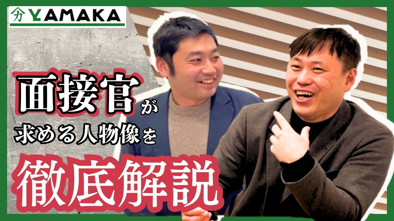 【ヤマカ木材】役員面接官にインタビュー！求める人物像や面接のポイントを徹底解説