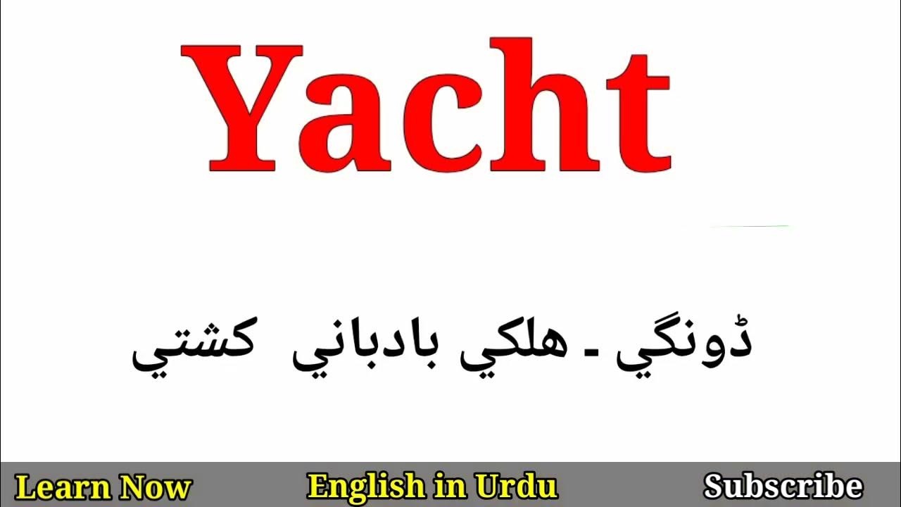 yacht meaning meaning in urdu