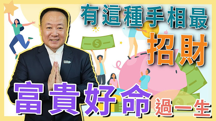 有这种手相最招财 富贵好命过一生【老师聊起来】#17 - 天天要闻