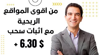 من اقوى المواقع الربحية مع اثبات سحب $6.30 دولار | ربح المال من الانترنت 2024 ??