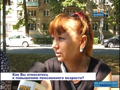 Повышение пенсионного возраста