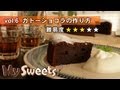 ガトーショコラの作り方【マイスイーツ・動画で見るお菓子作り】