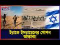 ইরাকের মরুভূমিতে ই'সরায়েলের গোপন ঘাঁটি! মেষপালকের মৃ'ত্যু'তে তথ্য ফাঁস | Iraq | Israel Secret Base