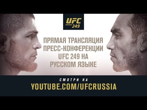 UFC 249 Хабиб vs. Фергюсон: Пресс–конференция + Взвешивание