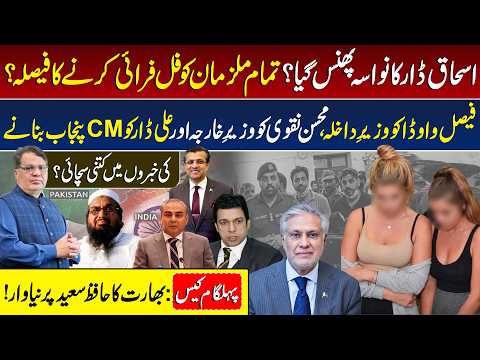 Ishaq Dar’s Grandson in Trouble? | Mohsin Naqvi, Faisal Vawda & Ali Dar Update | Pahalgam Case | PTI