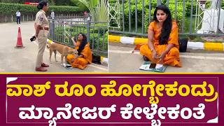ವಾಶ್ ರೂಂ ಹೋಗ್ಬೇಕು ಅಂದ್ರು ಮ್ಯಾನೇಜರ್ ಕೇಳ್ಬೇಕಂತೆ| Software employe protest | Bhavana|Mahindra | SStv screenshot 1