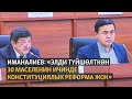 Иманалиев: «Элди түйшөлткөн 30 маселенин ичинде Конституциялык реформа жок»