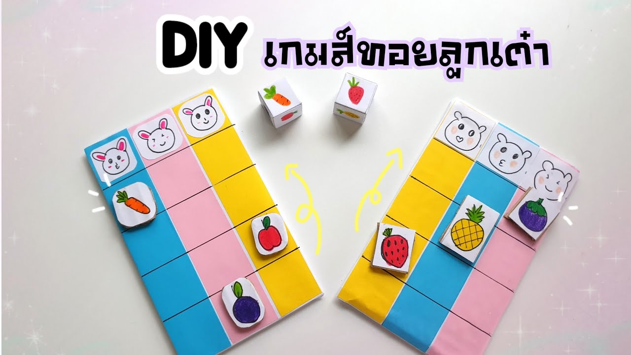 วิธีทำเกมส์ทอยลูกเต๋า DIY จากกระดาษ |How to make a dice game DIY