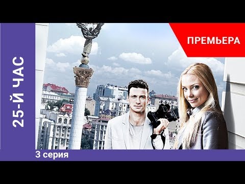 Премьера сериала! 25-й час. 3 серия. Криминальная драма. Star Media