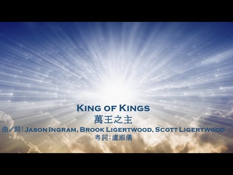 萬王之主 (King of Kings) 粵語