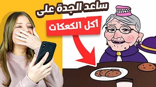 لعبة مضحكة جدا 😂حاول تحزر الاجابة الصحيحة 😂