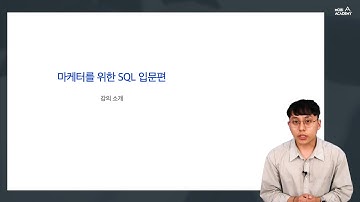 마케터를 위한 실무 SQL 기초