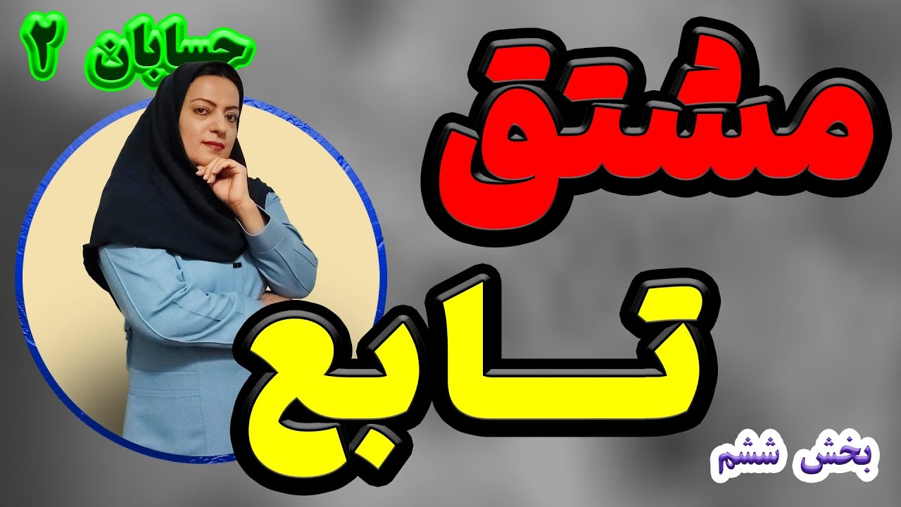 آموزش حسابان دوازدهم    مشتق توابع مثلثاتی (بخش ششم)