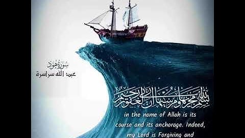 ﴿ وَهِيَ تَجْرِي بِهِمْ فِي مَوْجٍ كَالْجِبَالِ ﴾  ما تيسر من سورة هود للقارئ عبد الله السراسرة