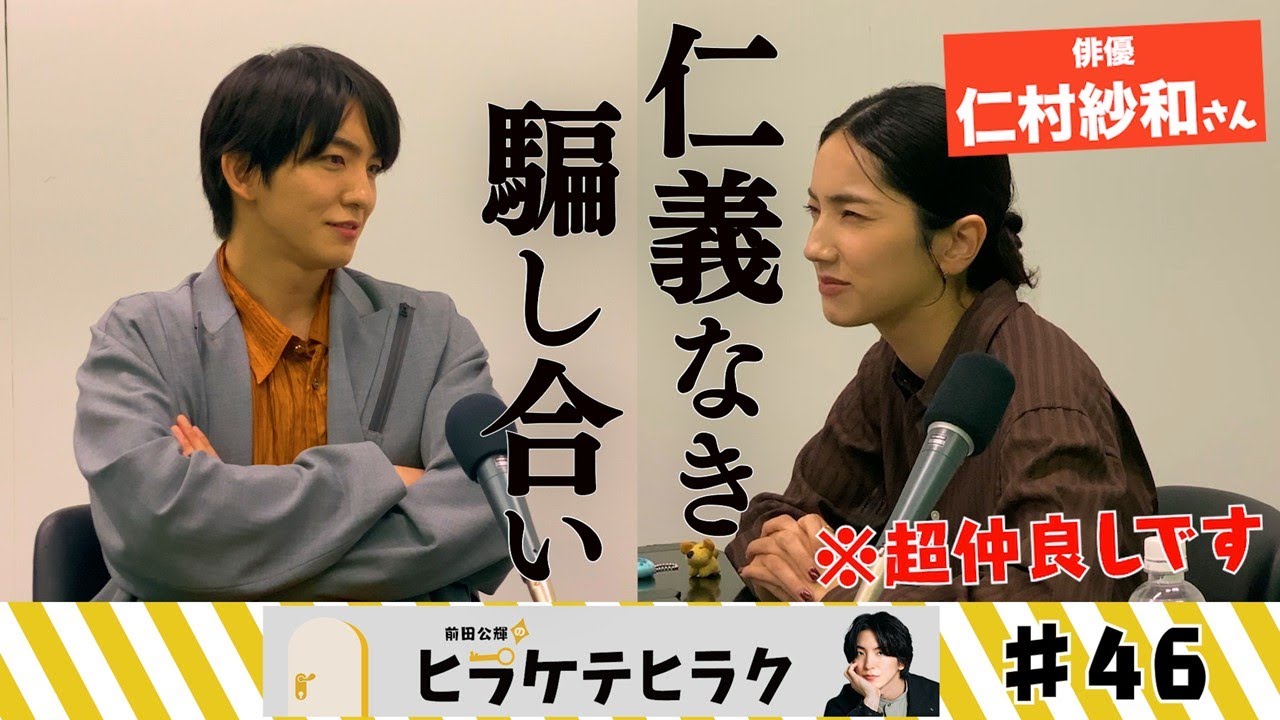 「前田公輝のヒラケテヒラク」第46回「『完全不倫』でダブル主演中！俳優の仁村紗和さんと挑戦する！完全私物 ― 隠す公輝、暴く紗和 ―！！」