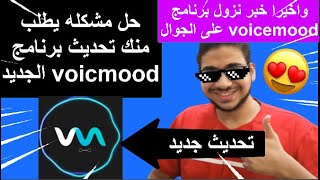 شرح#61 || تحميل اخر تحديث لبرنامج voicmood V2 - واخيرا خبر لتحميل voicmood على جوال الاندرويد 😍😍 screenshot 1