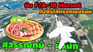 Microsoft Flight Simulator 2020 | EP.3 ขับ F/A-18 Hornet ไปซื้อไส้กรอกเยอรมัน !! screenshot 5