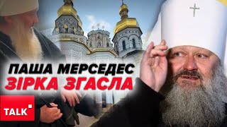 Зірка ПАШІ "МЕРСЕДЕСА" закотилася⛪Він втратив свій вплив. Черга митрополита Луки?