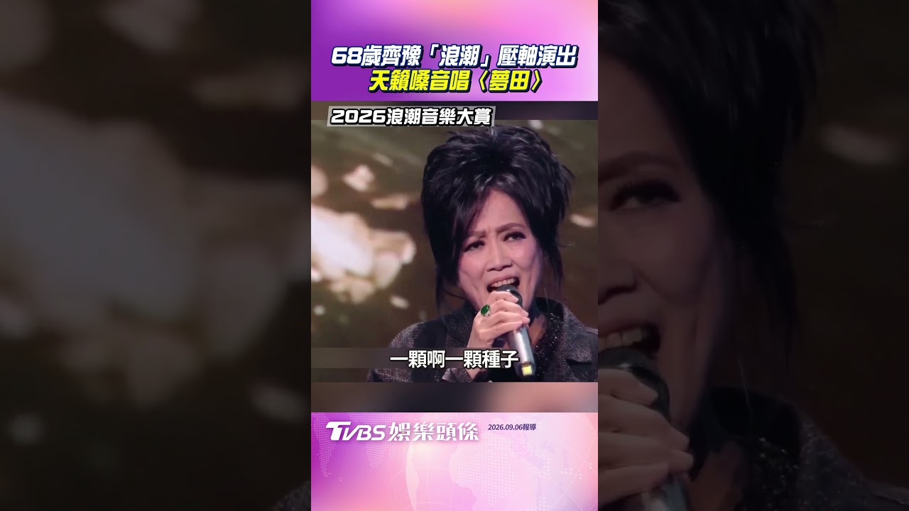 浪潮音樂大賞／68歲齊豫壓軸演出　天籟嗓音唱〈夢田〉｜TVBS娛樂頭條 #shorts 縮圖