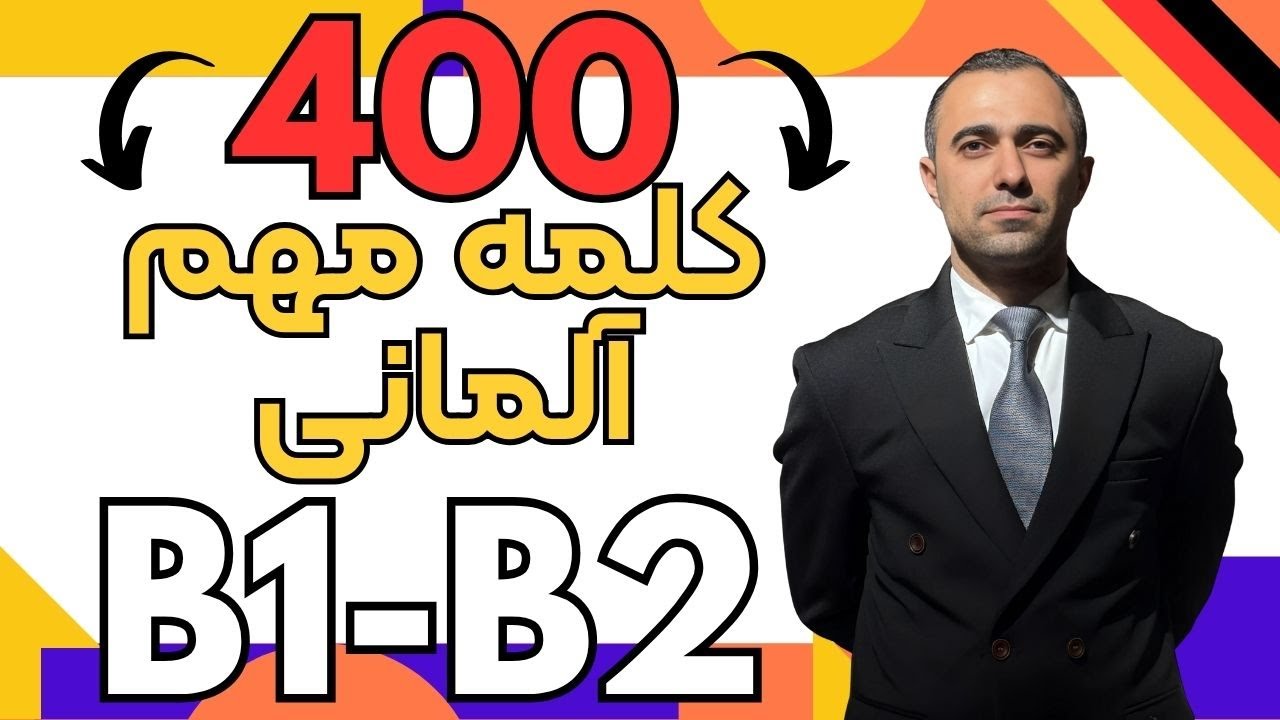 مهمترین کلمات سطح B1 B2 آلمانی - چهارصد کلمه ضروری