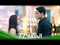 النصف الآخر من قلبي 2 الحلقة 77 The Other Half Of My Heart 2 