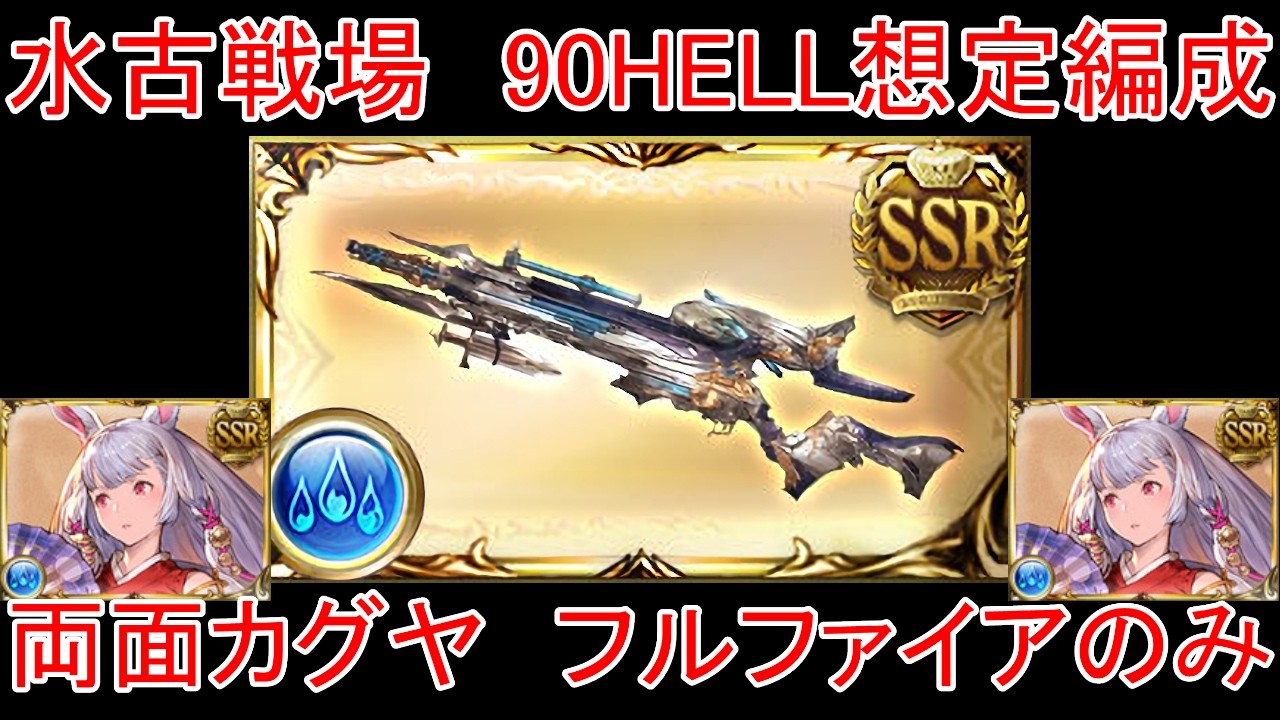 【グラブル】水古戦場 両面カグヤ フルファイアのみ 90HELL想定編成【水属性】