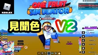 【 ワンフル 】見聞色V2 !!【 ロブロックス / ROBLOX 】 ワンフルーツシュミレーター screenshot 4
