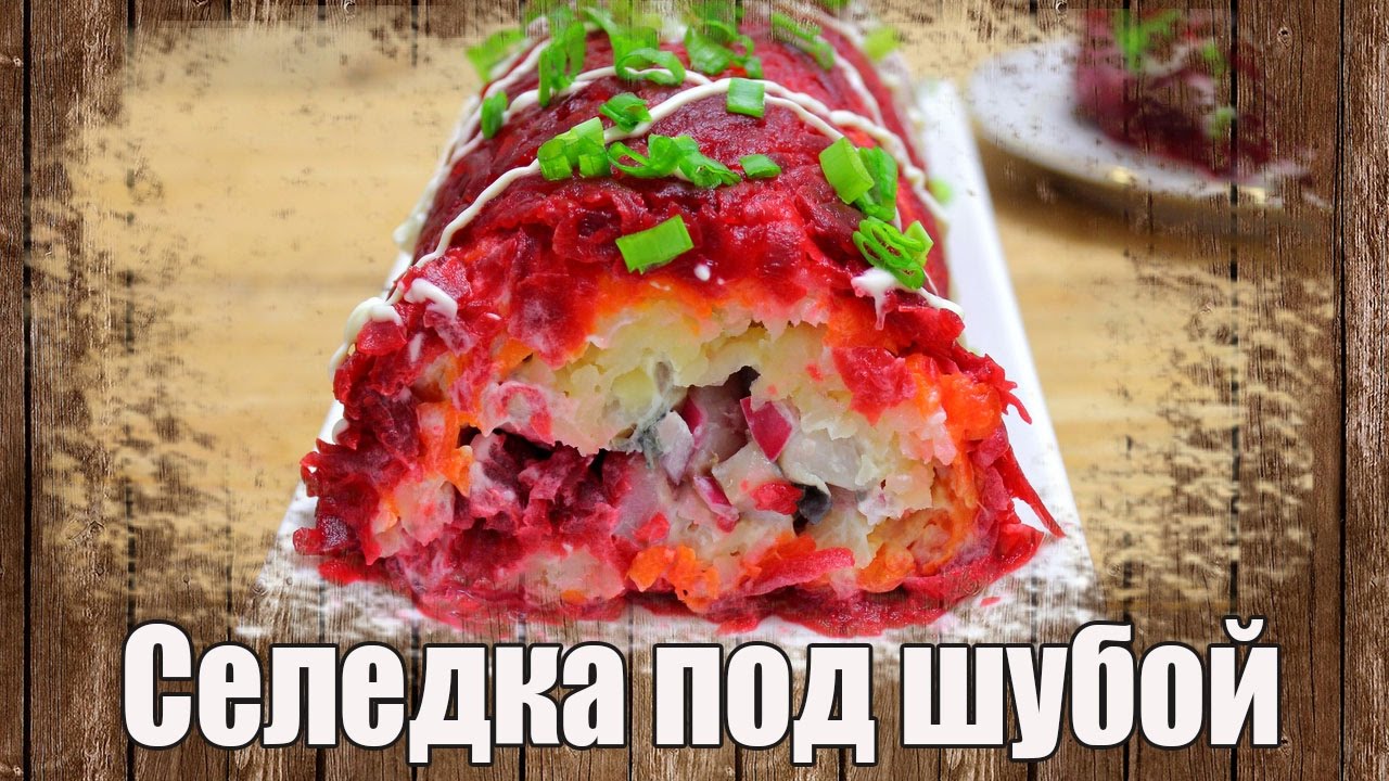 Селёдка под шубой рулетом рецепт с фото пошагово Селёдка под шубой рулетом рецепт с фото пошагово