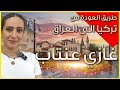 رحلة العودة من تركيا الى العراق وقفة في غازي عنتاب 