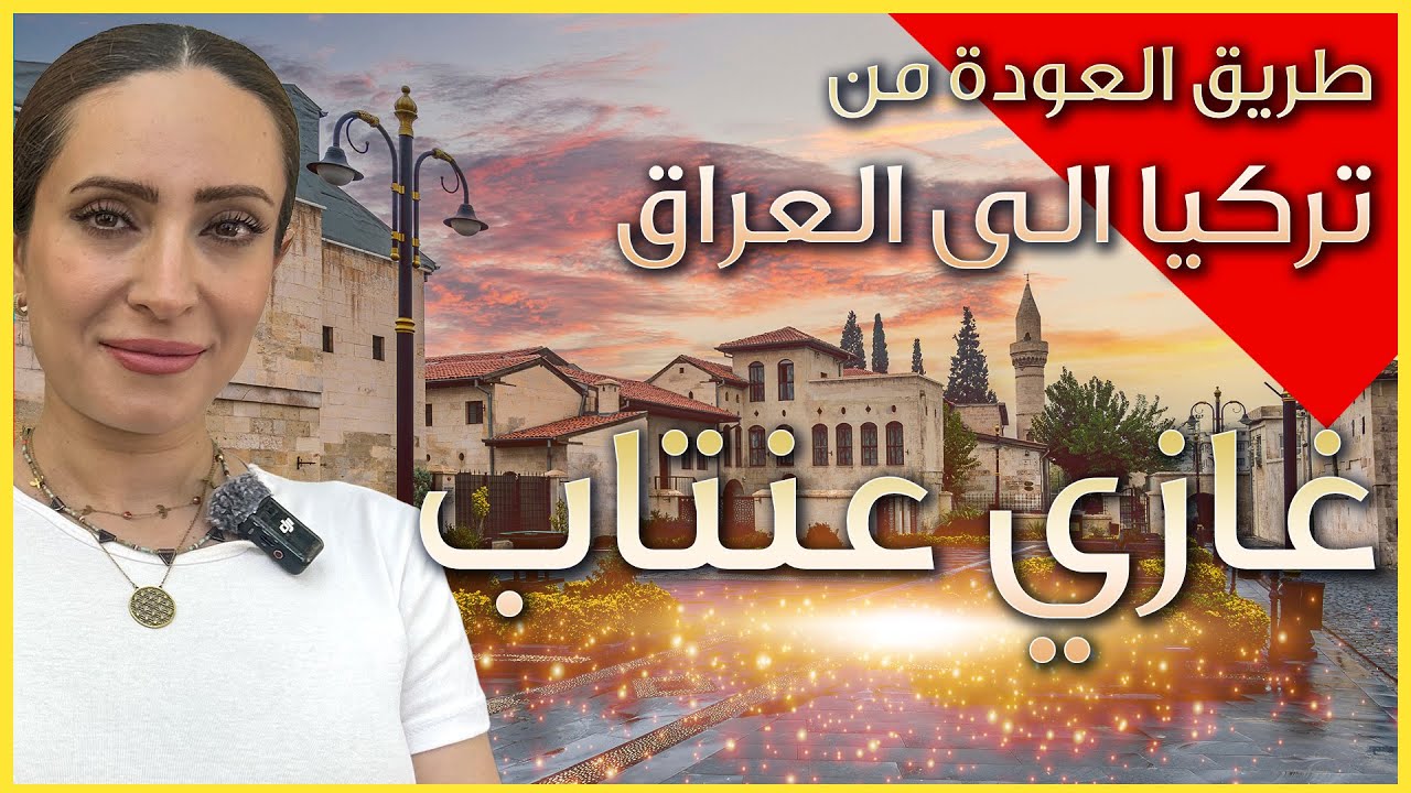 رحلة العودة من تركيا الى العراق - وقفة في غازي عنتاب