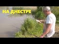 Открытие сезона - рыбалка на Днестре