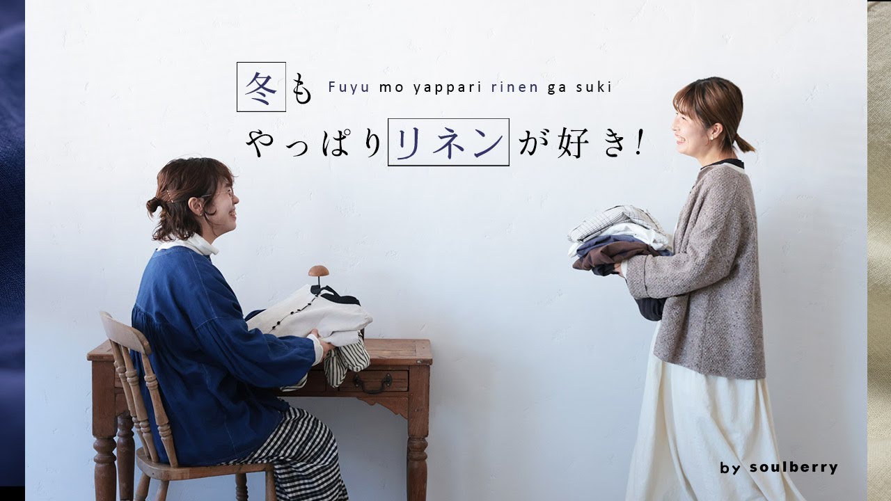オトナなリネンが勢ぞろい！自然体で楽しめる冬のリネン、集めてみました。