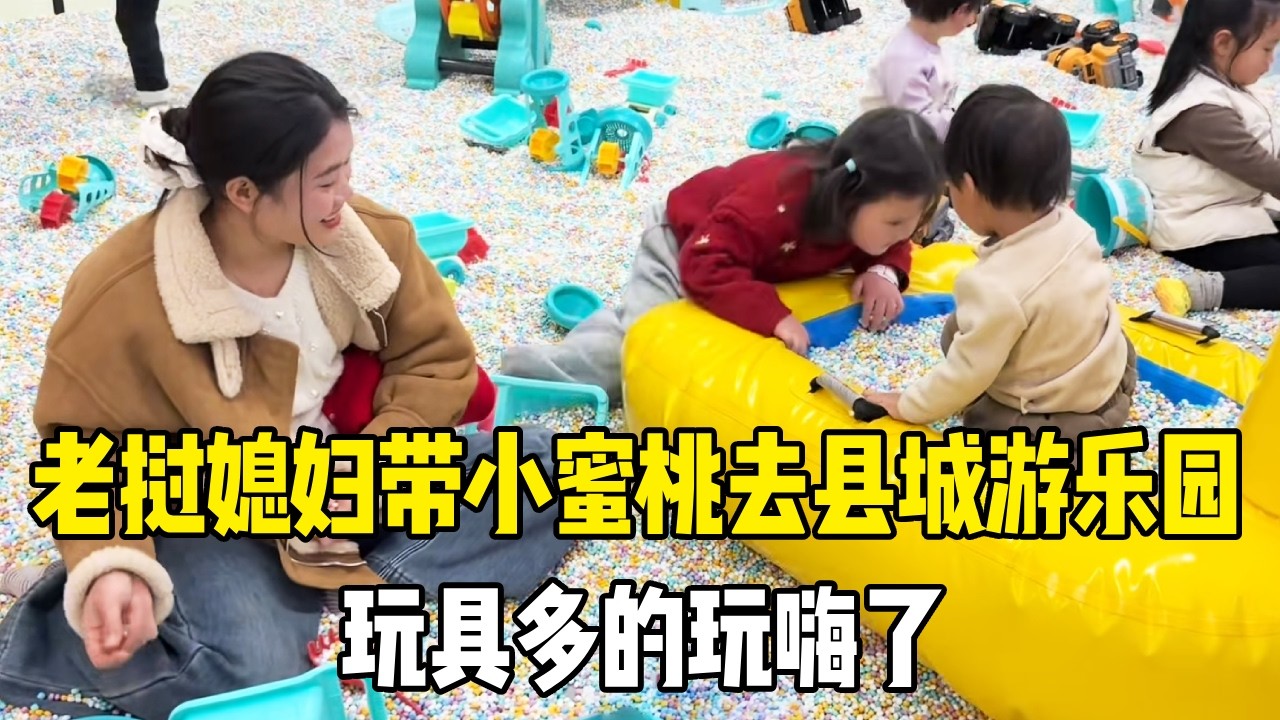 最近一直下雨没出门，老挝媳妇带小蜜桃去县城游乐园，玩具多的玩嗨了【老挝媳妇MEE】