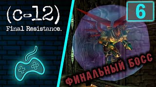 C-12: Final Resistance - Прохождение. Часть 6: База пришельцев. Последний босс. Финал