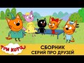 Три Кота | Сборник серий про друзей | Мультфильмы для детей 2021