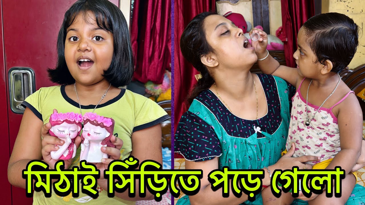 মায়ের সেবায় মিঠাই 🦋 ️🧿#mithai #mistu #avijit #prity @bakambakam106