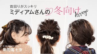 【ミディアムヘアアレンジ】冬のまとめ髪3選