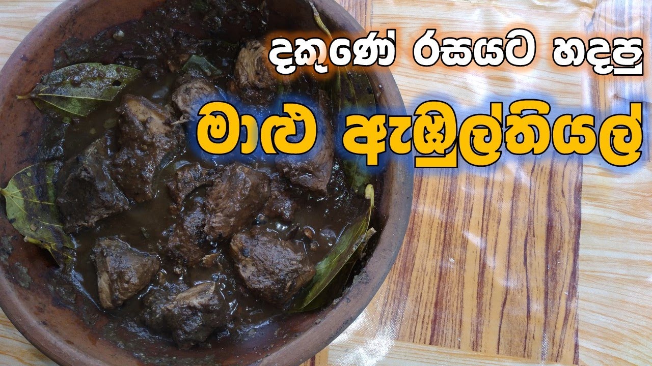 මාලු ඇඹුල් තියල් Fish Ambul Thiyal Malu abul thiyal recipe sinhala
