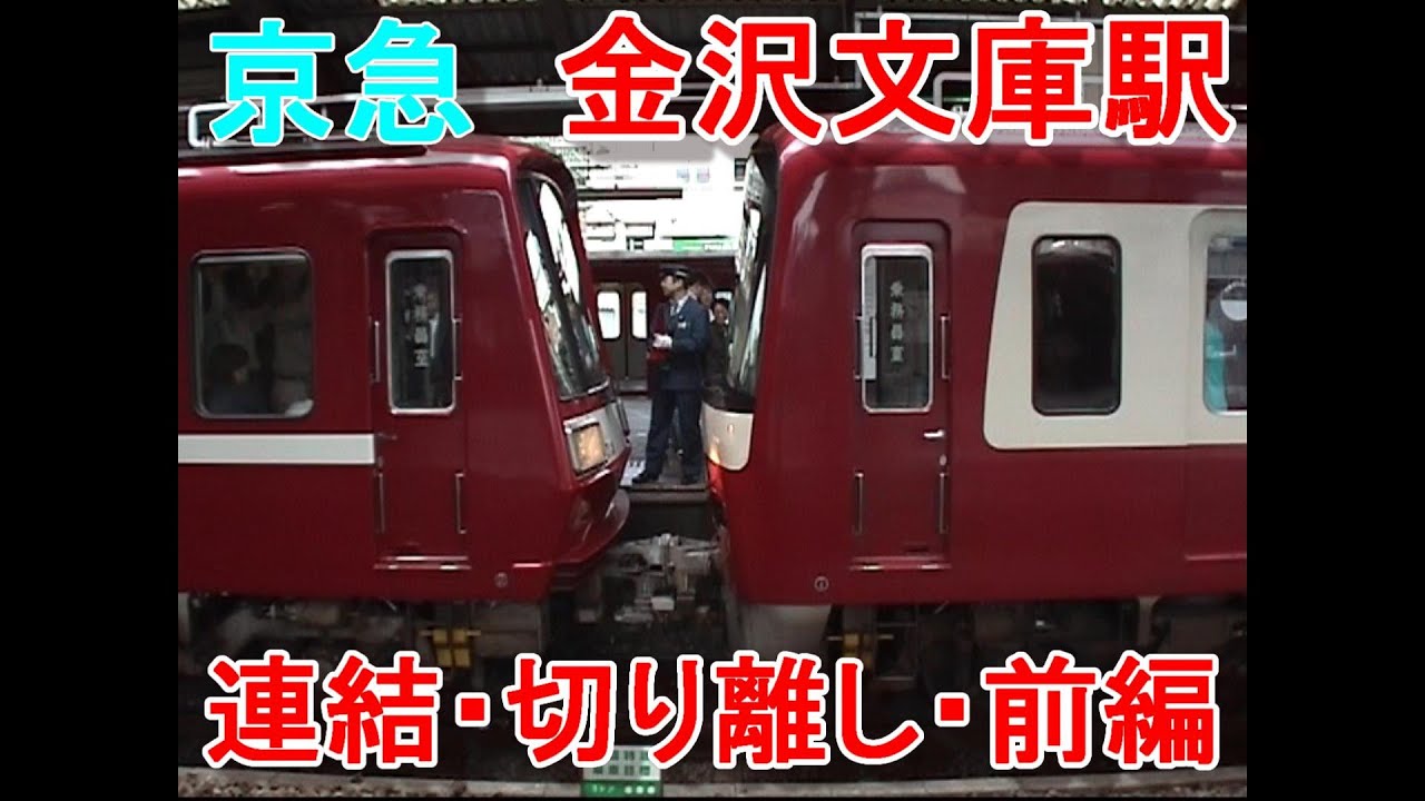 京急　金沢文庫駅  連結・切り離し　前編